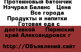 Протеиновый батончик «Нэчурал Баланс › Цена ­ 1 100 - Все города Продукты и напитки » Готовая еда с доставкой   . Пермский край,Александровск г.